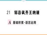 初中语文9下21 邹忌讽齐王纳谏习题课件