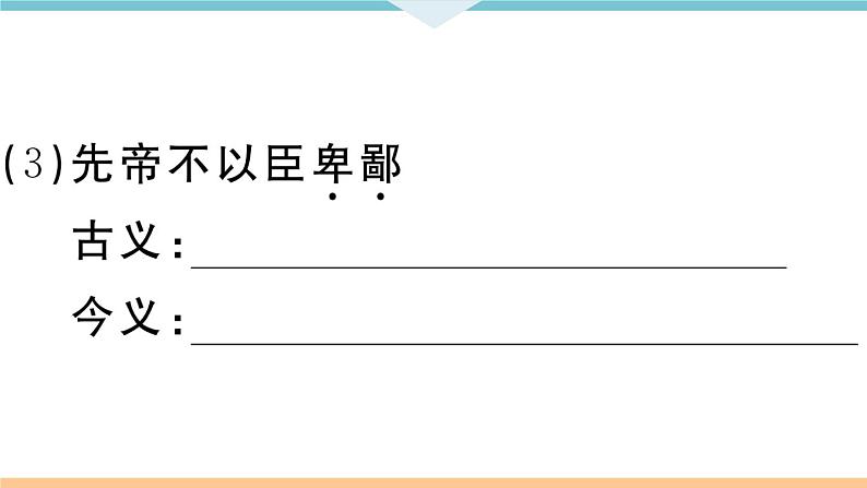 初中语文9下22 出师表习题课件第7页