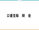 初中语文9下口语交际  辩论习题课件