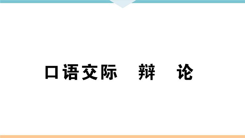 初中语文9下口语交际  辩论习题课件01