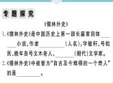 初中语文9下名著导读——《儒林外史》：讽刺作品的阅读习题课件