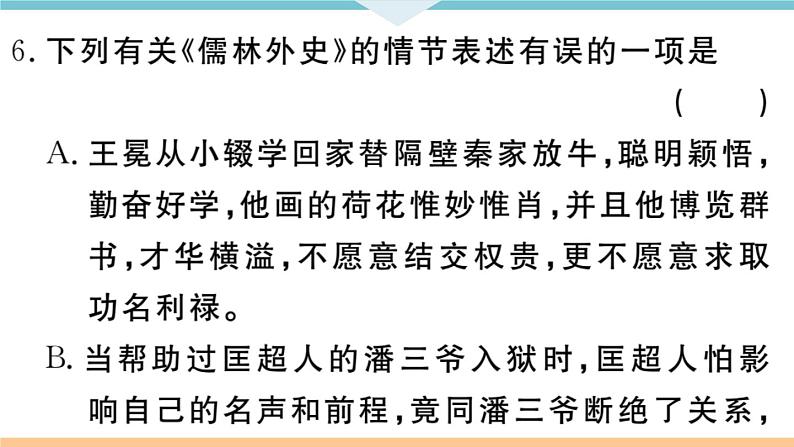 初中语文9下名著导读——《儒林外史》：讽刺作品的阅读习题课件第6页