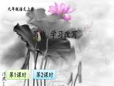 人教部编版九年级上册第六单元写作《学习改写》课件
