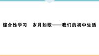 人教部编版综合性学习 岁月如歌——我们的初中生活习题课件ppt