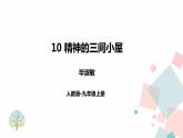 10《精神的三间小屋》（课件+导学案）2022-2023学年部编版语文九年级上册