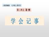 二单元写作 学会记事（课件）七年级上册语文 2022-2023学年第一学期部编版