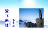 -第21课《古代诗歌五首——登飞来峰》2021-2022学年七年级语文下册同步备课课件（部编版） (1)