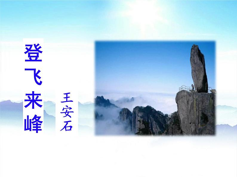 -第21课《古代诗歌五首——登飞来峰》2021-2022学年七年级语文下册同步备课课件（部编版） 第3页