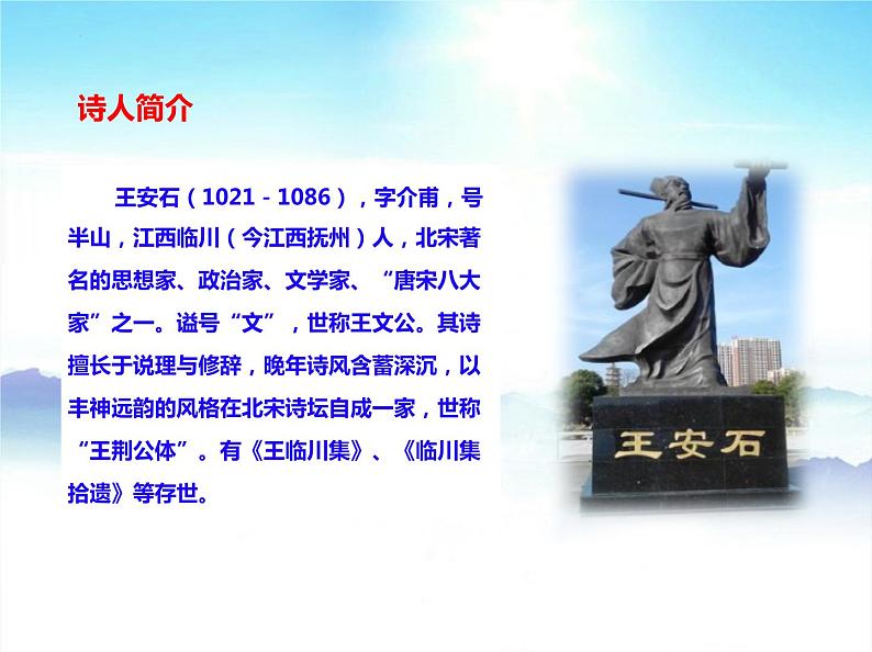 -第21课《古代诗歌五首——登飞来峰》2021-2022学年七年级语文下册同步备课课件（部编版） 第5页