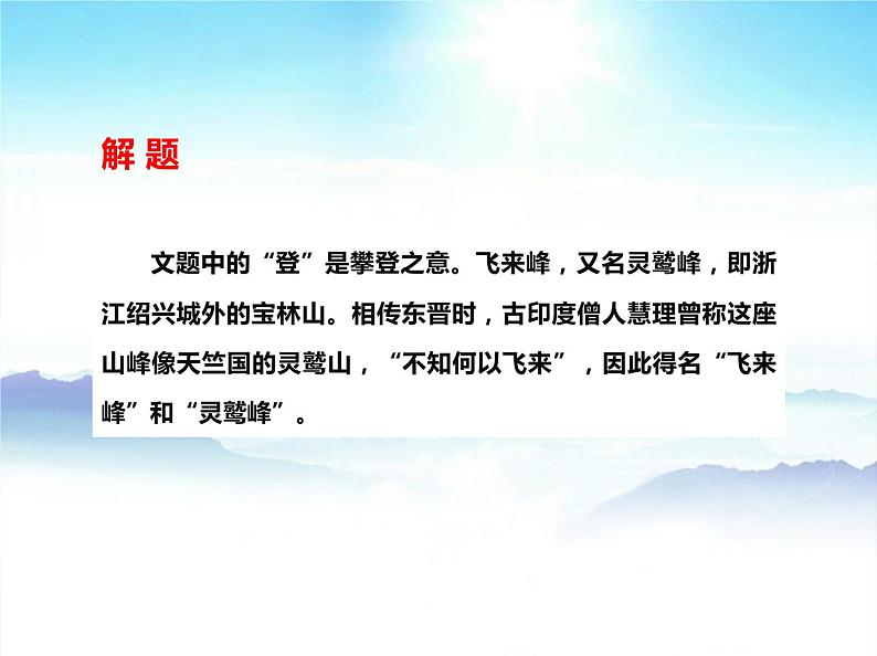-第21课《古代诗歌五首——登飞来峰》2021-2022学年七年级语文下册同步备课课件（部编版） 第7页