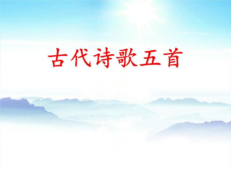 第21课《古代诗歌五首——登幽州台歌》2021-2022学年七年级语文下册同步备课课件（部编版） (1)第1页