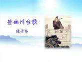 第21课《古代诗歌五首——登幽州台歌》2021-2022学年七年级语文下册同步备课课件（部编版） (1)