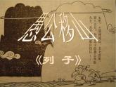 第六单元24.《愚公移山》-2022-2023学年八年级语文上学期随堂课件（部编版）