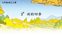 初中语文人教部编版七年级上册雨的四季图文课件ppt