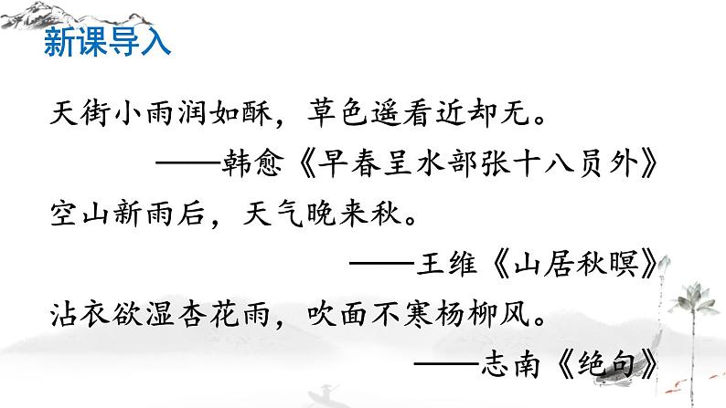 3 雨的四季 课件02