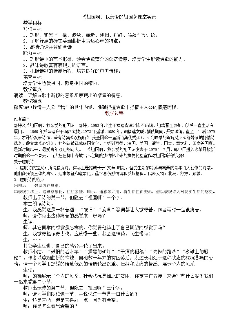 1.《祖国啊，我亲爱的祖国》教学实录01