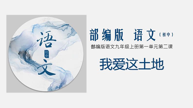 （优质课件）语文九上2《我爱这土地》第1页