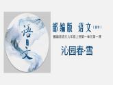 （优质课件）语文九上1《沁园春·雪》（3）