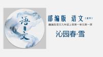 初中语文人教部编版九年级上册1 沁园春·雪课前预习课件ppt