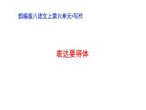 部编版八年级语文上册--《写作•表达要得体》（课件）
