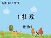 人教语文八下 第1单元 1《社戏》 PPT课件