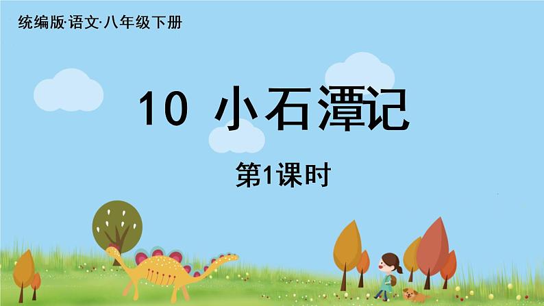 人教语文八下 第3单元 10《小石潭记》 PPT课件03