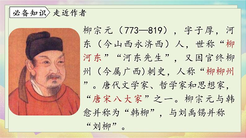 人教语文八下 第3单元 10《小石潭记》 PPT课件06