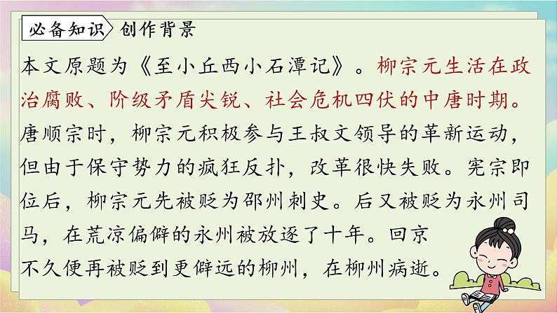 人教语文八下 第3单元 10《小石潭记》 PPT课件08