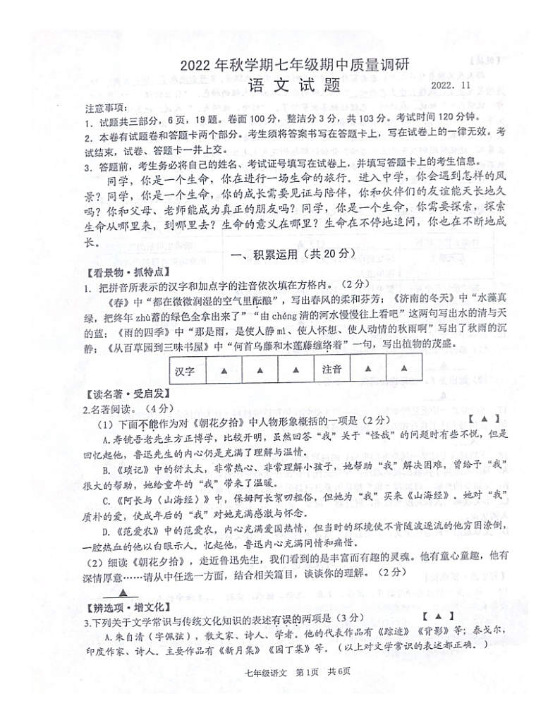 江苏省常州市2022-2023学年七年级上学期期中语文试题01