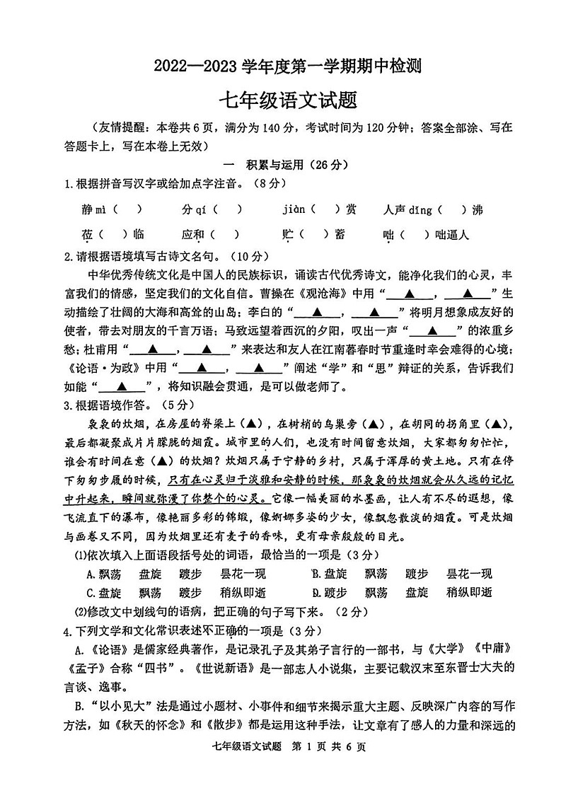 江苏省徐州市部分学校2022-2023学年七年级上学期期中测试语文试题第1页