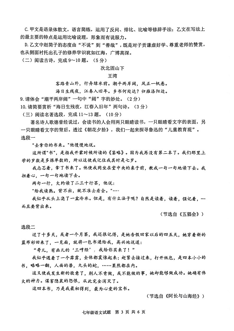江苏省徐州市部分学校2022-2023学年七年级上学期期中测试语文试题第3页