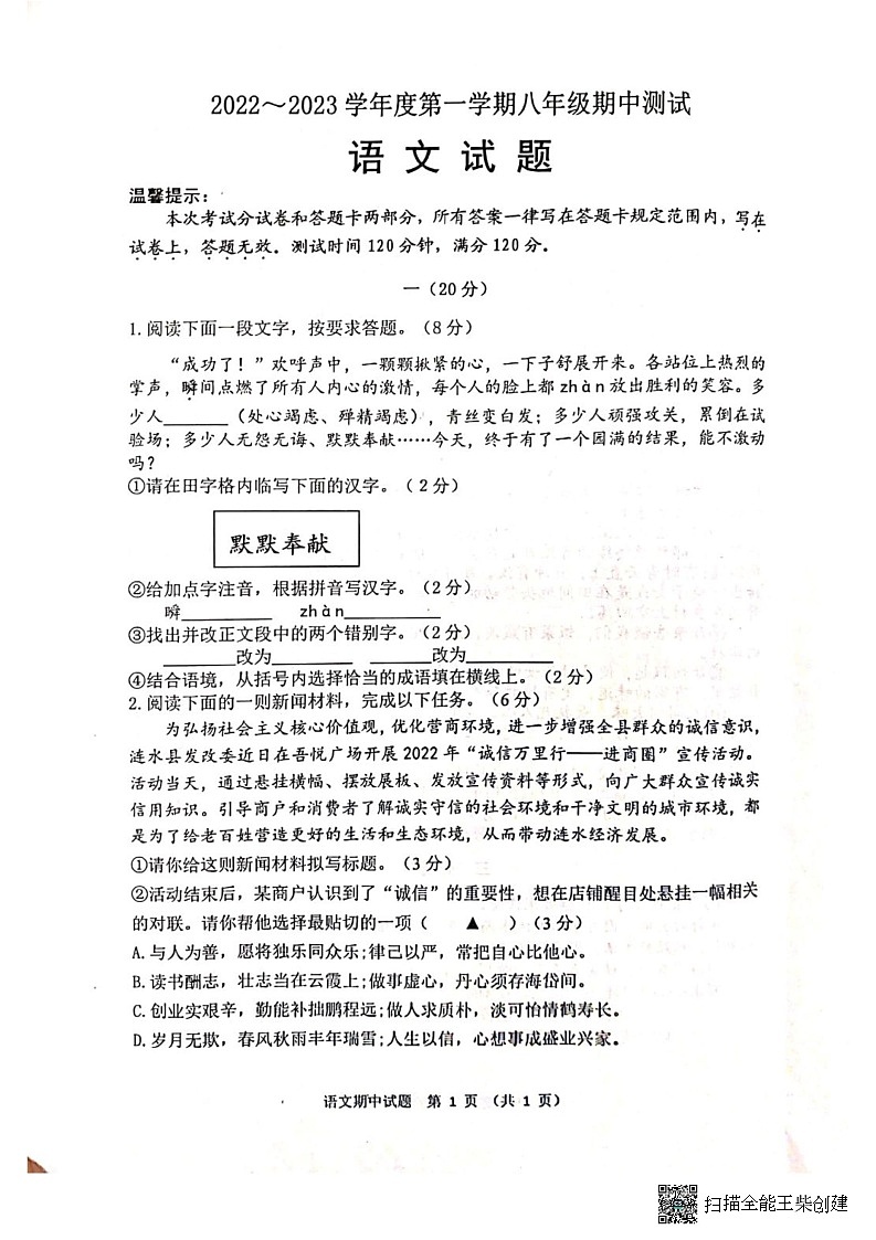 江苏省淮安市涟水县2022-2023学年八年级上学期期中测试语文试题第1页