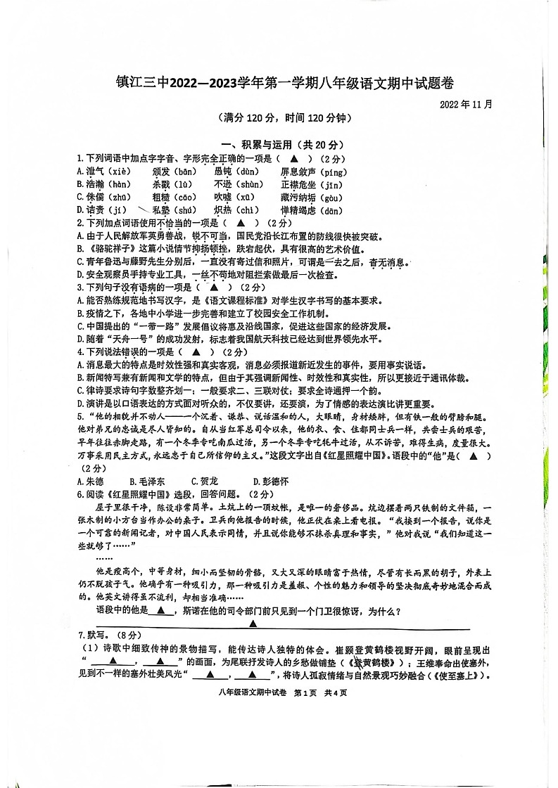 江苏省镇江市第三中学2022-2023学年八年级上学期期中语文试卷01