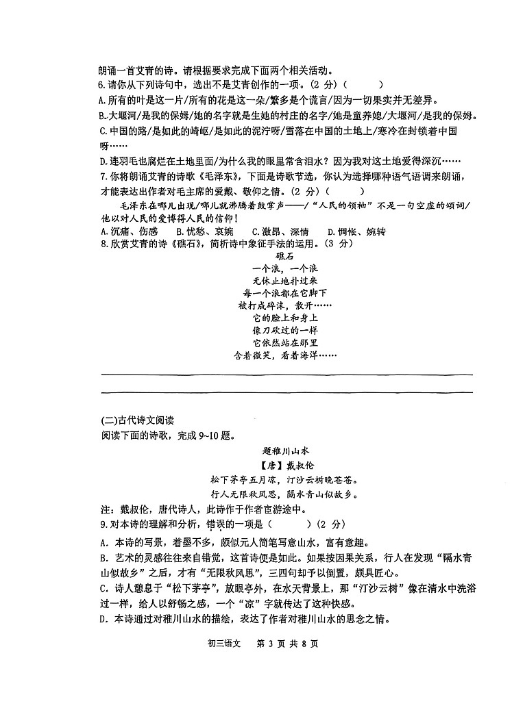 江苏省苏州胥江实验中学2022-2023学年九年级上学期期中自我评价测试语文试题03