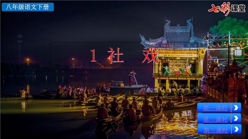 1《 社戏》教学课件第2页