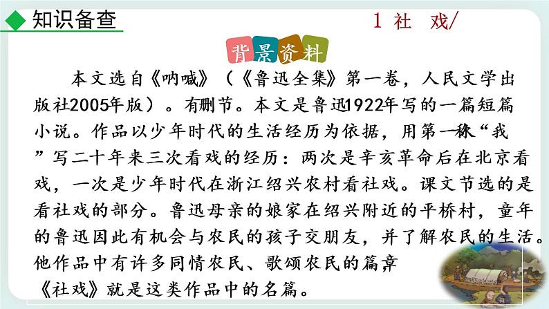 1《 社戏》教学课件第7页