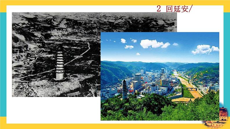 2《 回延安》教学课件第1页