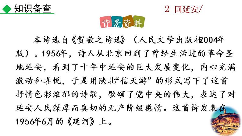 2《 回延安》教学课件第6页