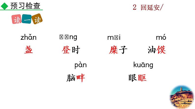 2《 回延安》教学课件第7页