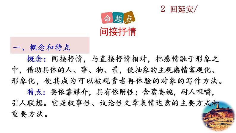 2《 回延安》探究积累课件第5页