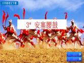 3《 安塞腰鼓》教學(xué)課件+探究積累課件