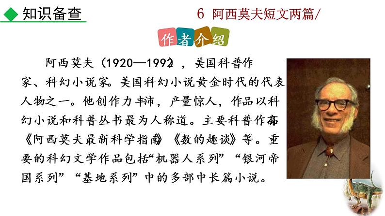 6《 阿西莫夫短文两篇》教学课件第3页