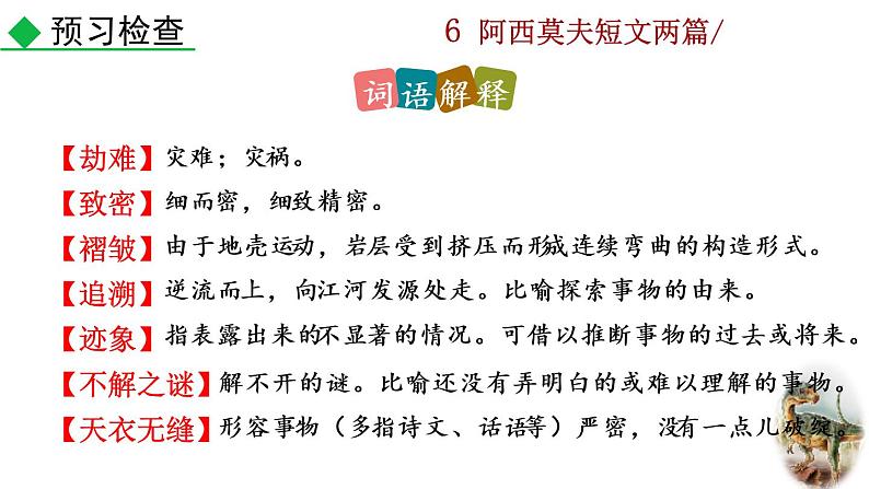 6《 阿西莫夫短文两篇》教学课件第8页