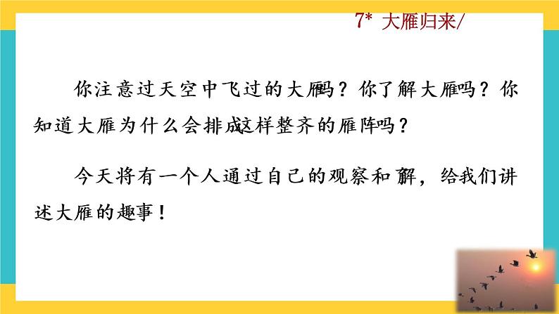 7《大雁归来》教学课件第1页