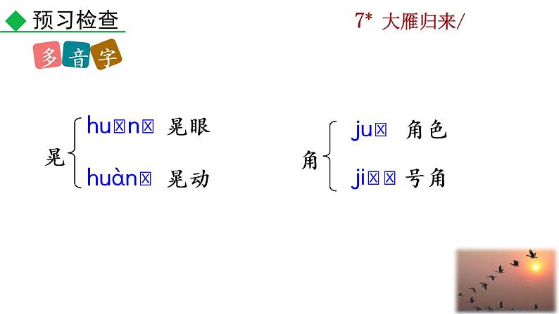 7《大雁归来》教学课件第8页