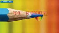 人教部编版八年级下册写作 说明的顺序获奖教学ppt课件