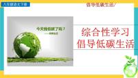 初中语文人教部编版八年级下册第二单元综合性学习 倡导低碳生活优秀教学ppt课件