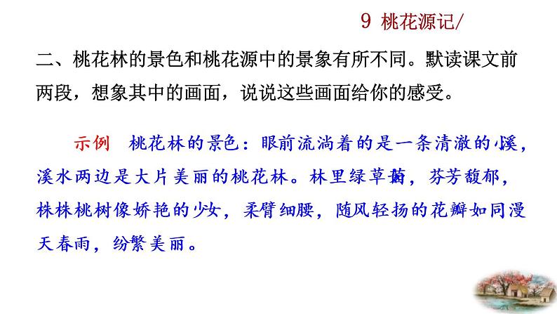 9 《桃花源记》探究积累课件第3页