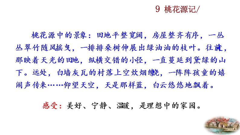 9 《桃花源记》探究积累课件第4页