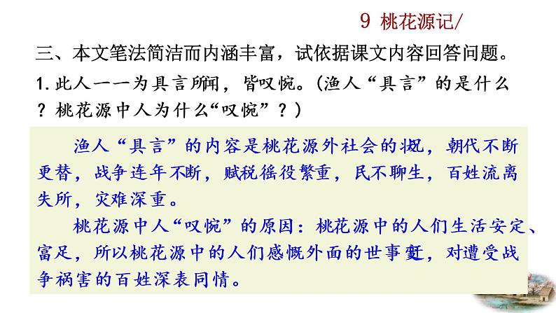 9 《桃花源记》探究积累课件第5页